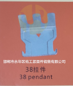 1733208998473570.png 38掛件.png