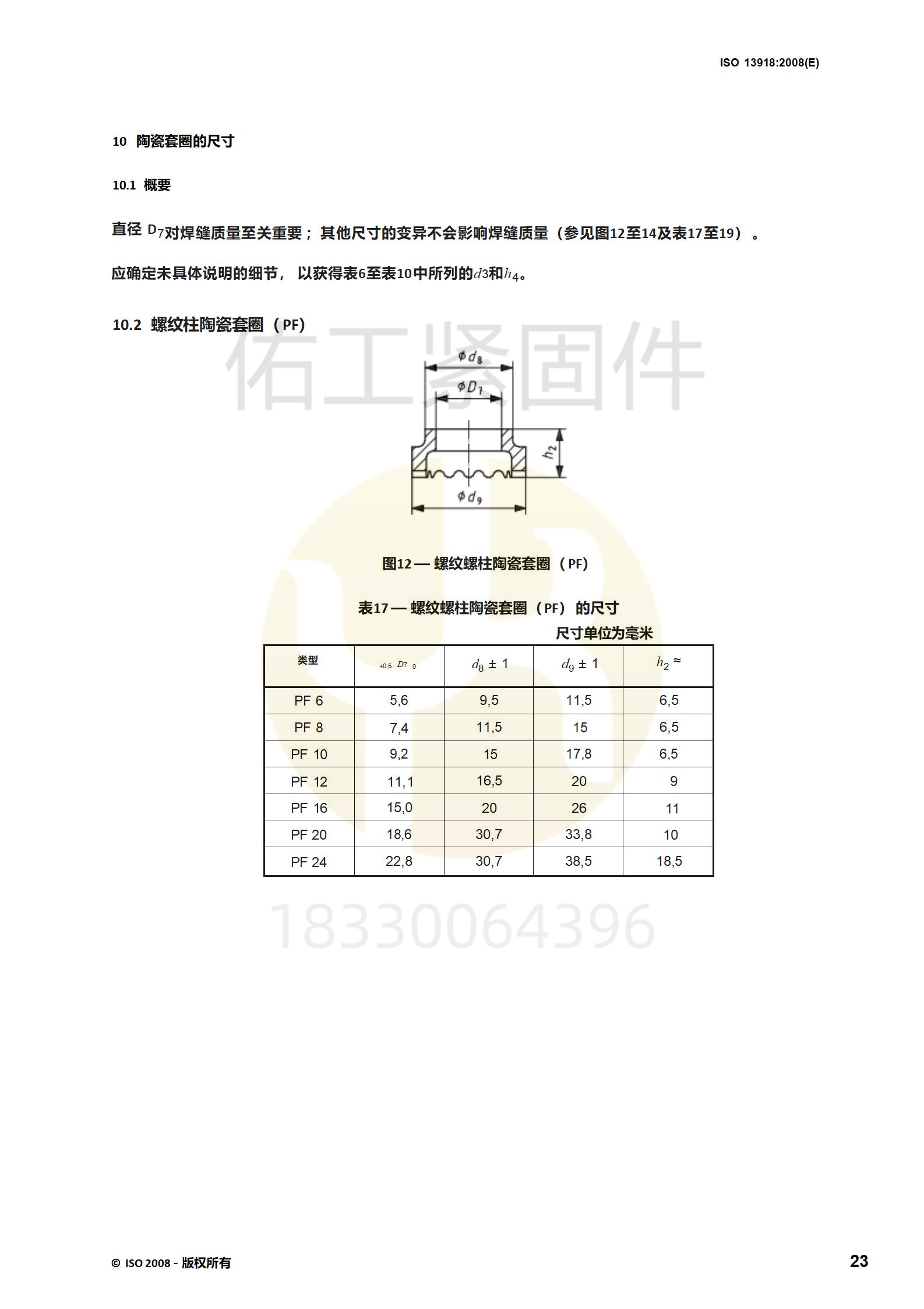 ISO 13918-2008(1)_translated_28.jpg