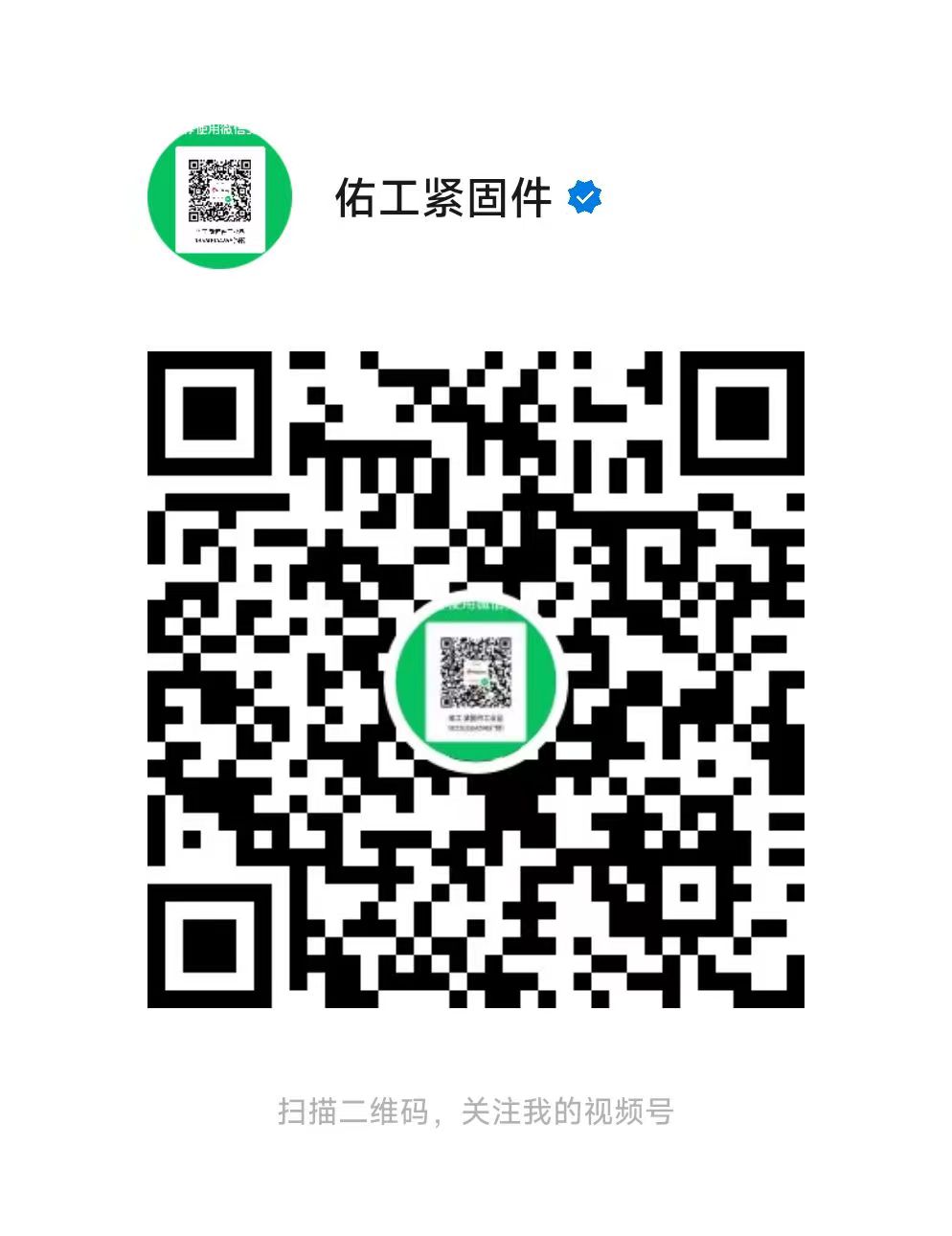佑工視頻號二維碼.jpg